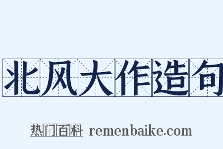 北风大作造句是什么意思的图片